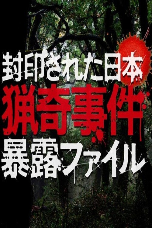封印された日本 猟奇事件暴露ファイル poster