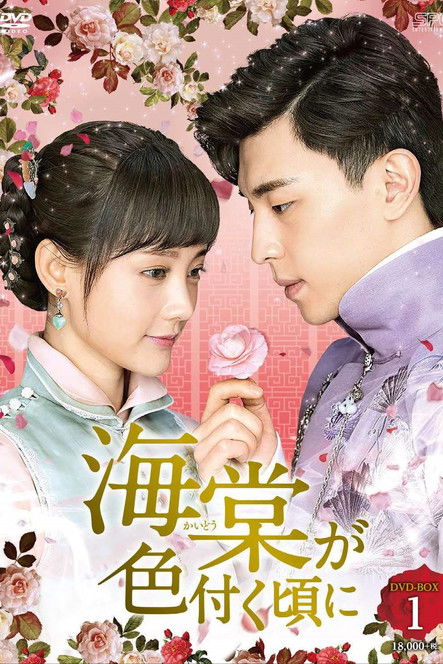 Escena 6 de 海棠经雨胭脂透