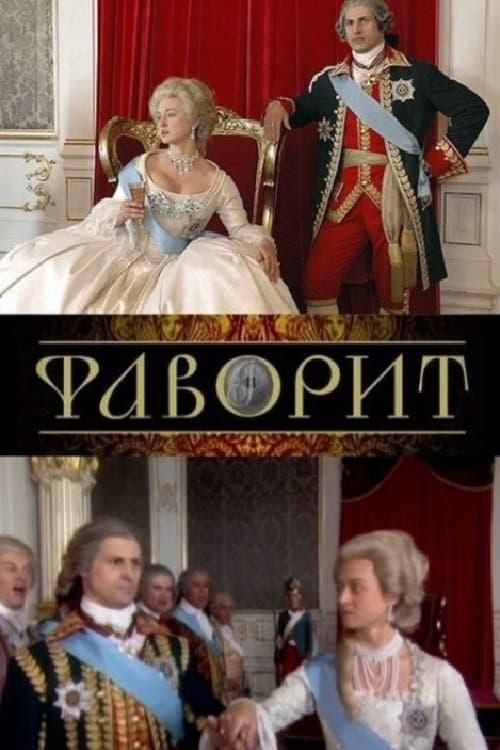 Фаворит (2005)