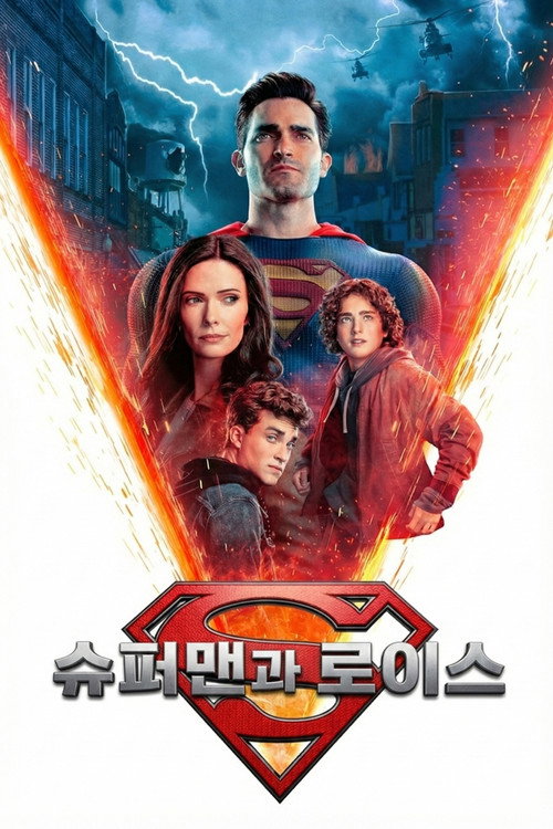 슈퍼맨과 로이스 시즌 2 포스터