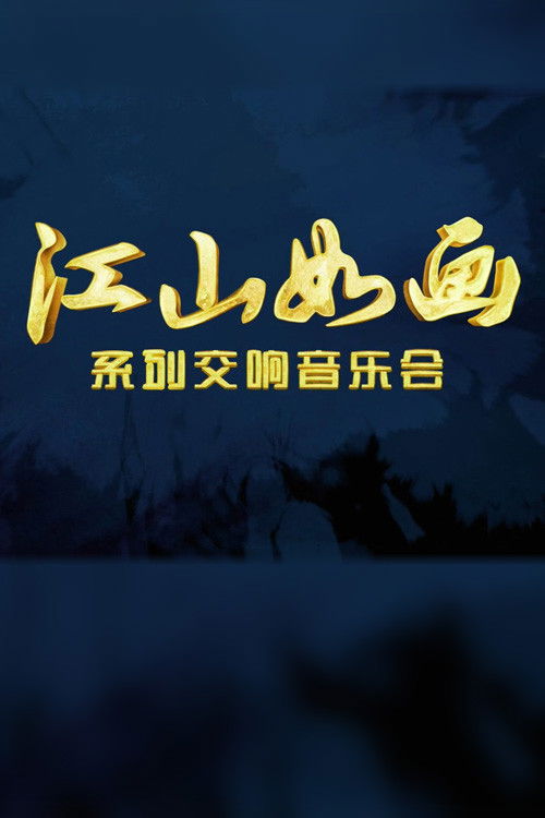 江山如画 (2022) poster