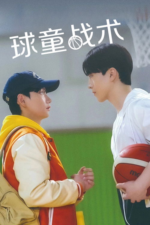 球童战术