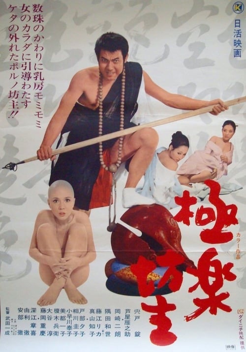 極楽坊主 (1971)