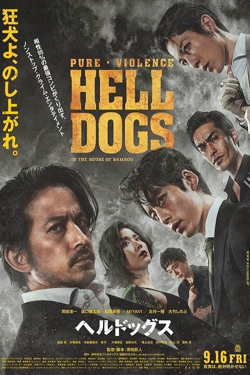 ヘルドッグス 地獄の犬たち (2022) poster