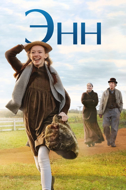 Энн