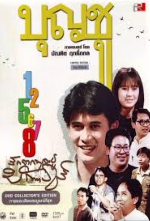 บุญชู ซีรีส์ Poster