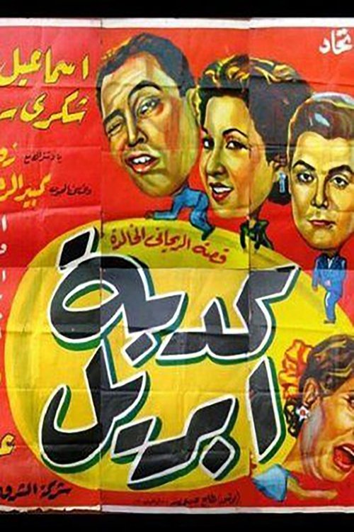 كدبة أبريل movie poster player