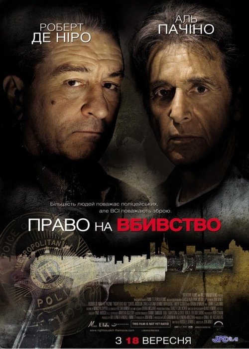 Право на вбивство / Righteous Kill (2008) TMDB poster