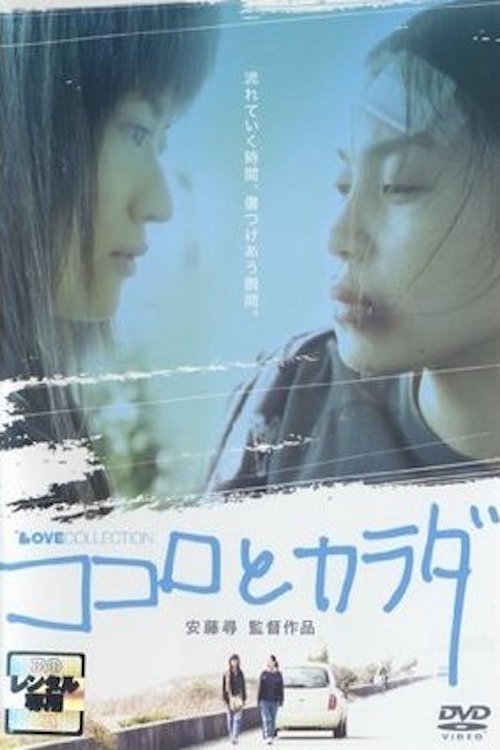 ココロとカラダ movie poster player