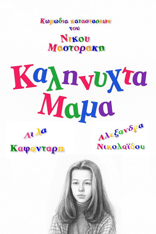 Καληνύχτα μαμά