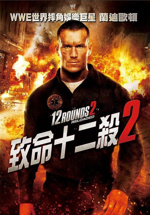 12回合2:重装上阵