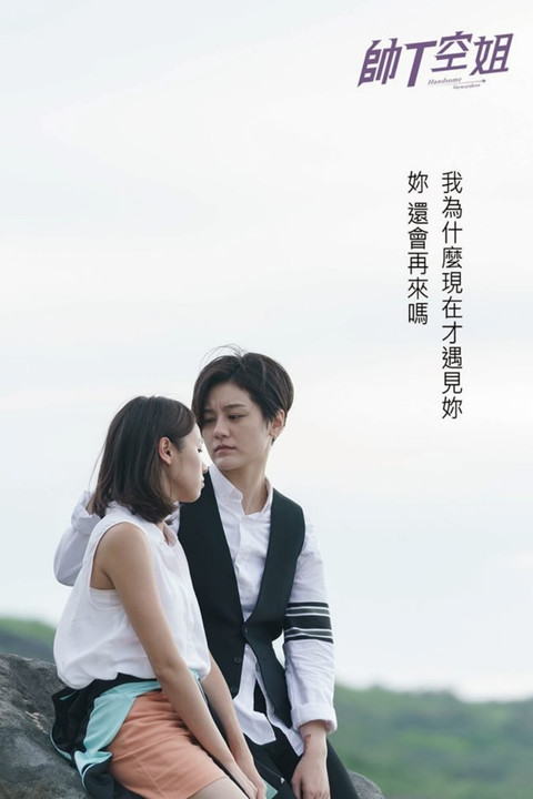 Escena 5 de 帥T空姐