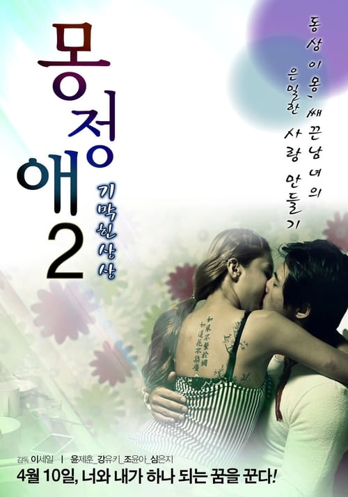 Poster 몽정애 2 - 기막힌 상상 2013