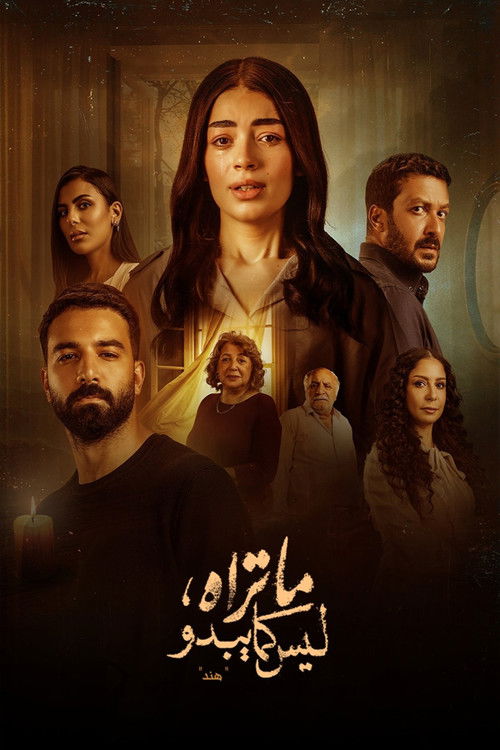 ما تراه ليس كما يبدو - Poster