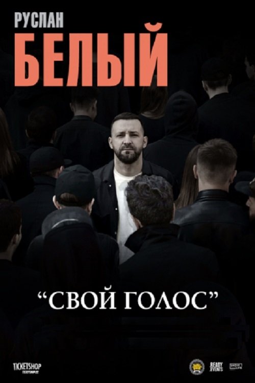 Руслан Белый: Свой голос