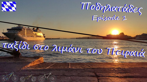 Ποδηλατάδες - "ταξίδι στο λιμάνι του Πειραιά"