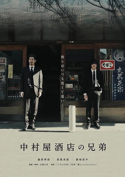 中村屋酒店の兄弟