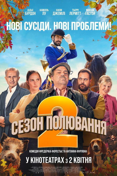 Сезон полювання 2 / Chasse gardée 2 (2025) TMDB poster