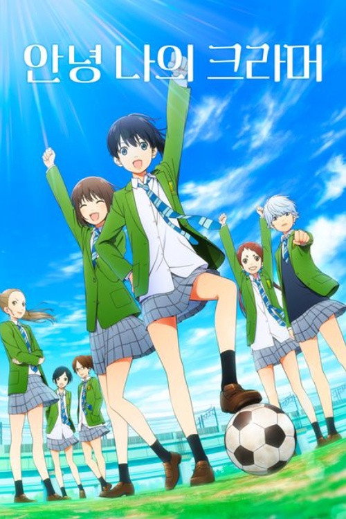 안녕, 나의 크라머