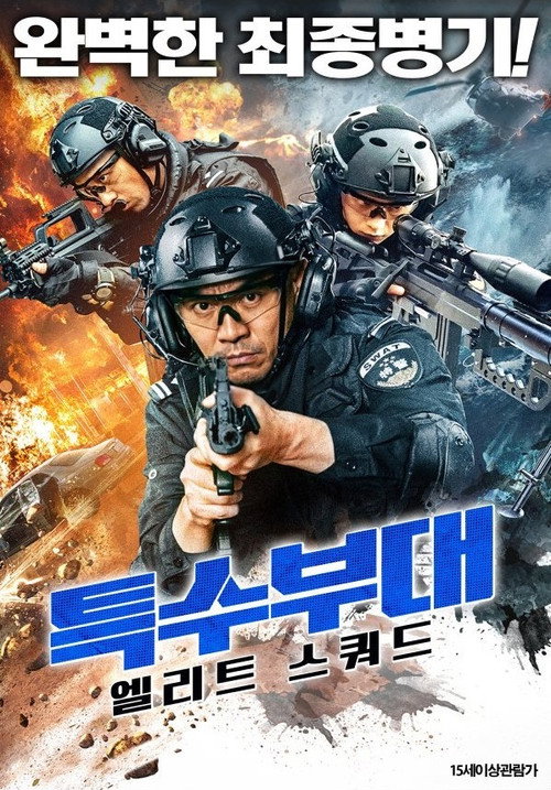 특수부대: 엘리트 스쿼드