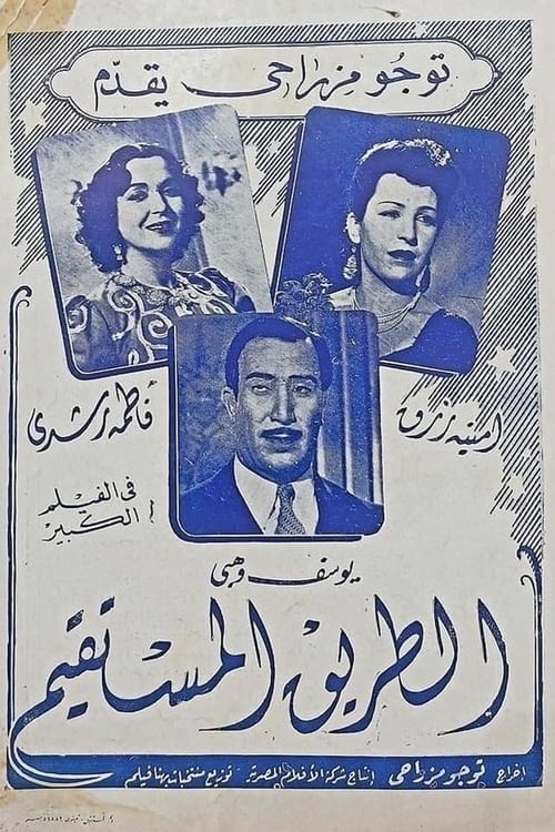 الطريق المستقيم - Poster