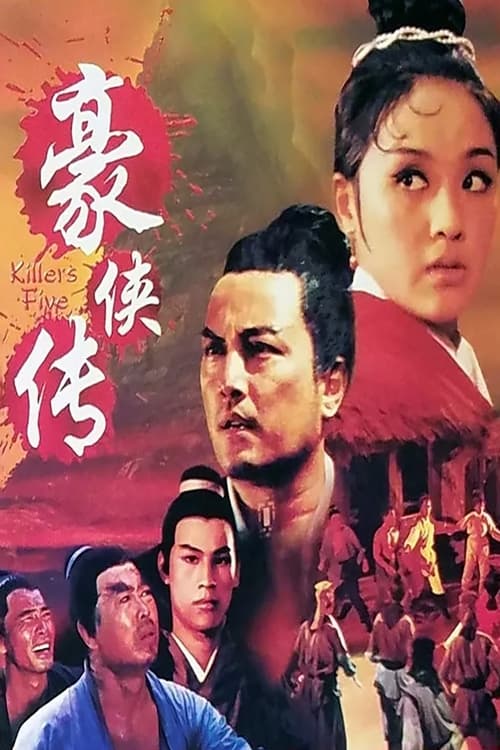 豪俠傳 (1969) poster