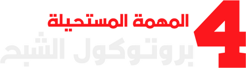 لوجو Mission: Impossible - Ghost Protocol