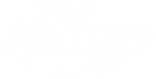 그놈은 흑염룡