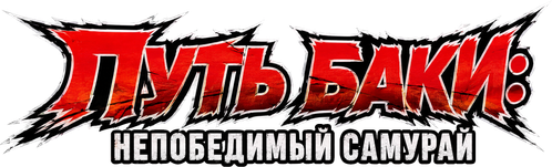 Путь Баки: непобедимый самурай
