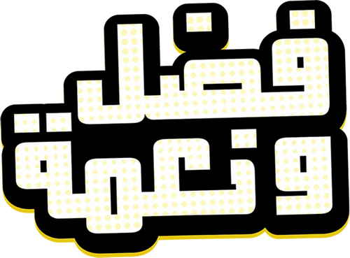 فضل و نعمة