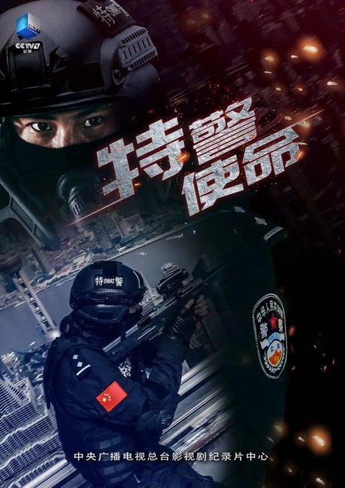 特警使命 (2023) poster