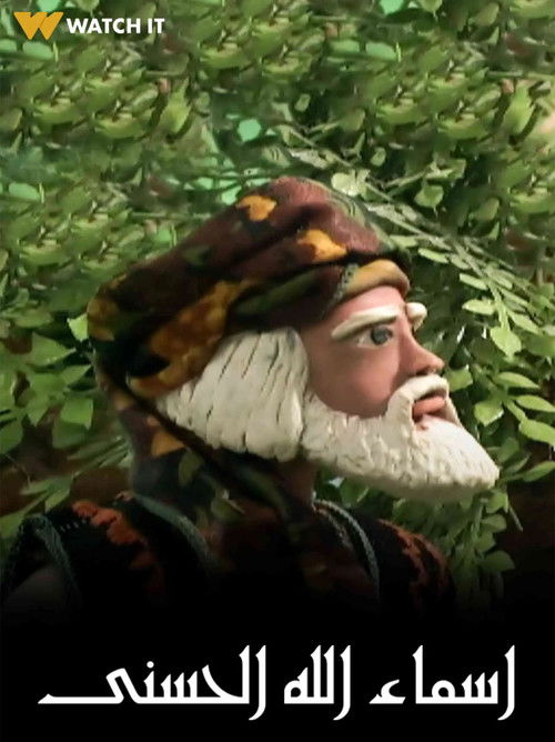 أسماء الله الحسنى (2010) poster