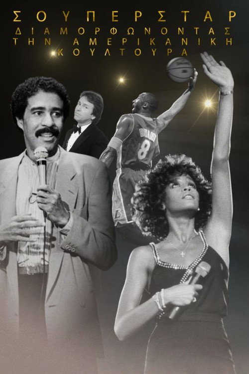 Σούπερσταρ: Διαμορφώνοντας την Αμερικανική Κουλτούρα