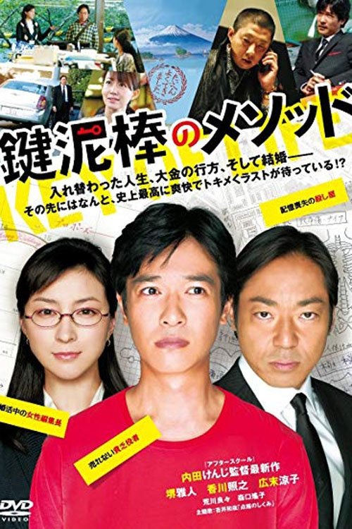 鍵泥棒のメソッド movie poster player
