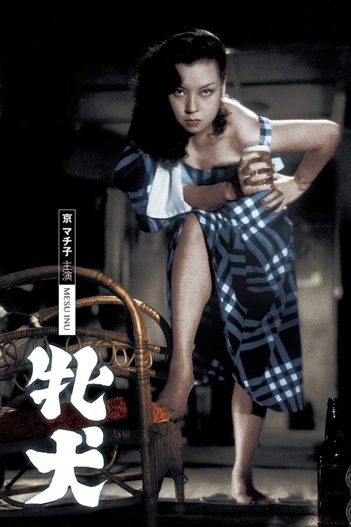 牝犬 movie poster player