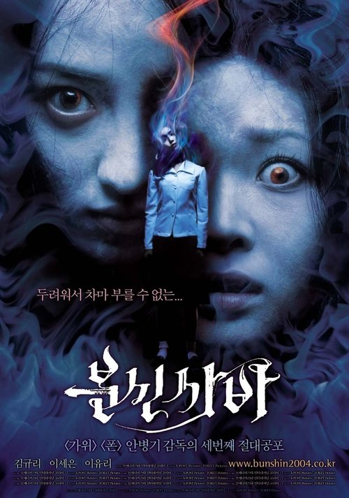 분신사바 (2004) poster