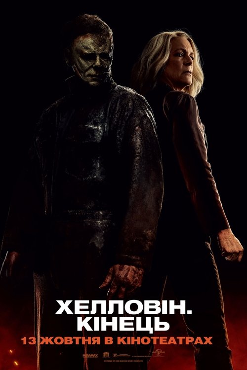 Хелловін. Кінець / Halloween Ends (2022) TMDB poster