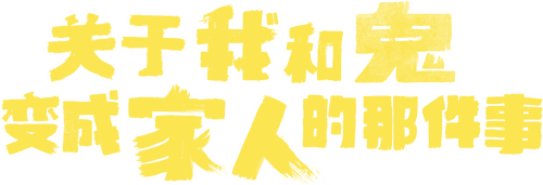 關於我和鬼變成家人的那件事