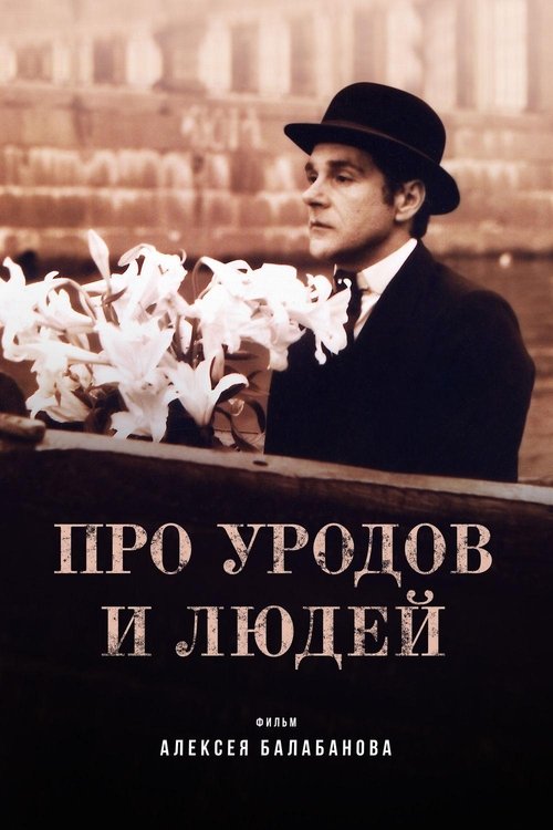 Про уродов и людей movie poster player