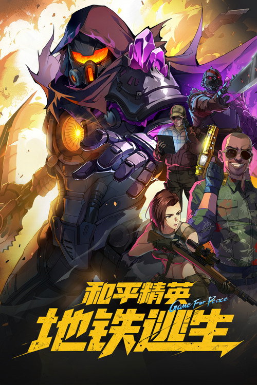 Poster for 和平精英:地铁逃生