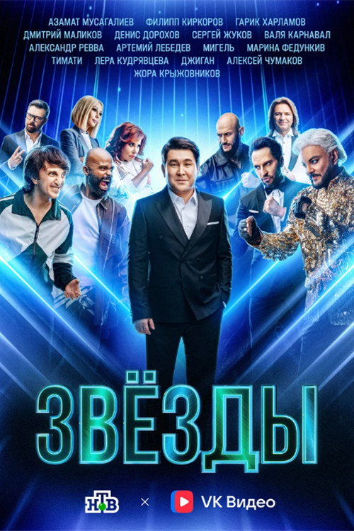 Звезды poster