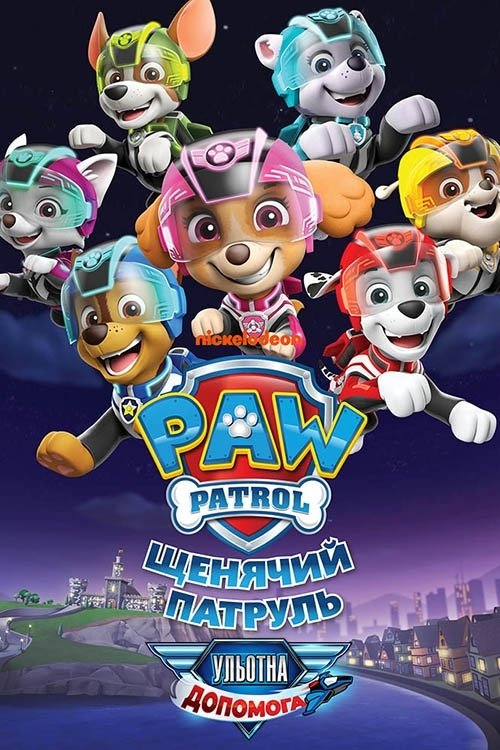 Щенячий патруль: Ульотна допомога / PAW Patrol: Jet to the Rescue (2020) TMDB poster