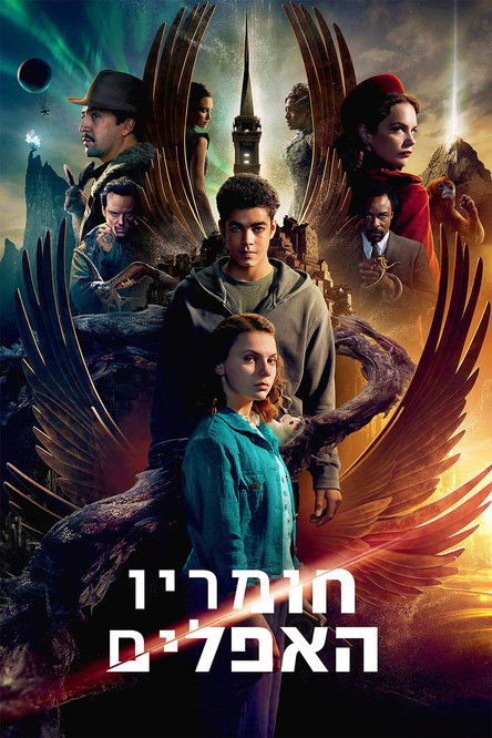 חומריו האפלים