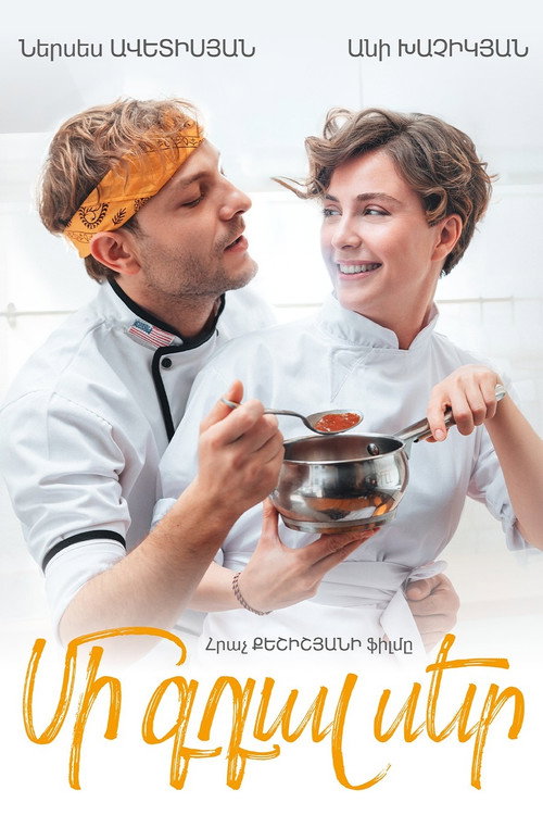 Մի գդալ սեր