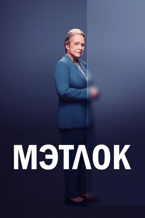 Мэтлок — сезон 1
