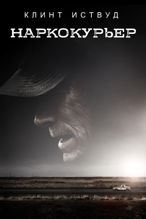 The Mule (2018)