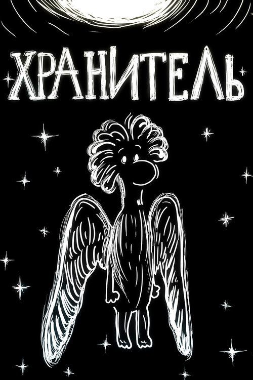 The Guardian Angel