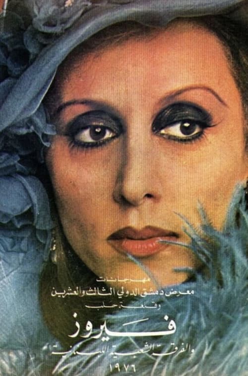 Poster ميس الريم 1975