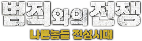 범죄와의 전쟁