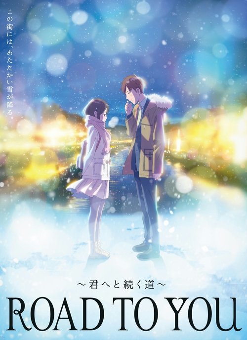 ROAD TO YOU ~君へと続く道~ movie poster player